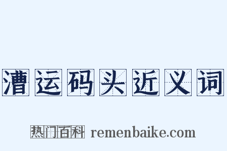 漕运码头近义词是什么意思的图片